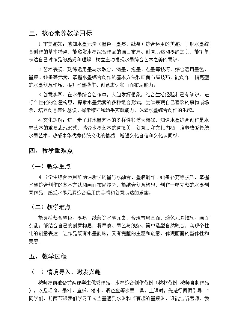 第六单元第三课《水墨畅想》教案-2025-2026学年苏少版（新教材）小学美术二年级下册第2页