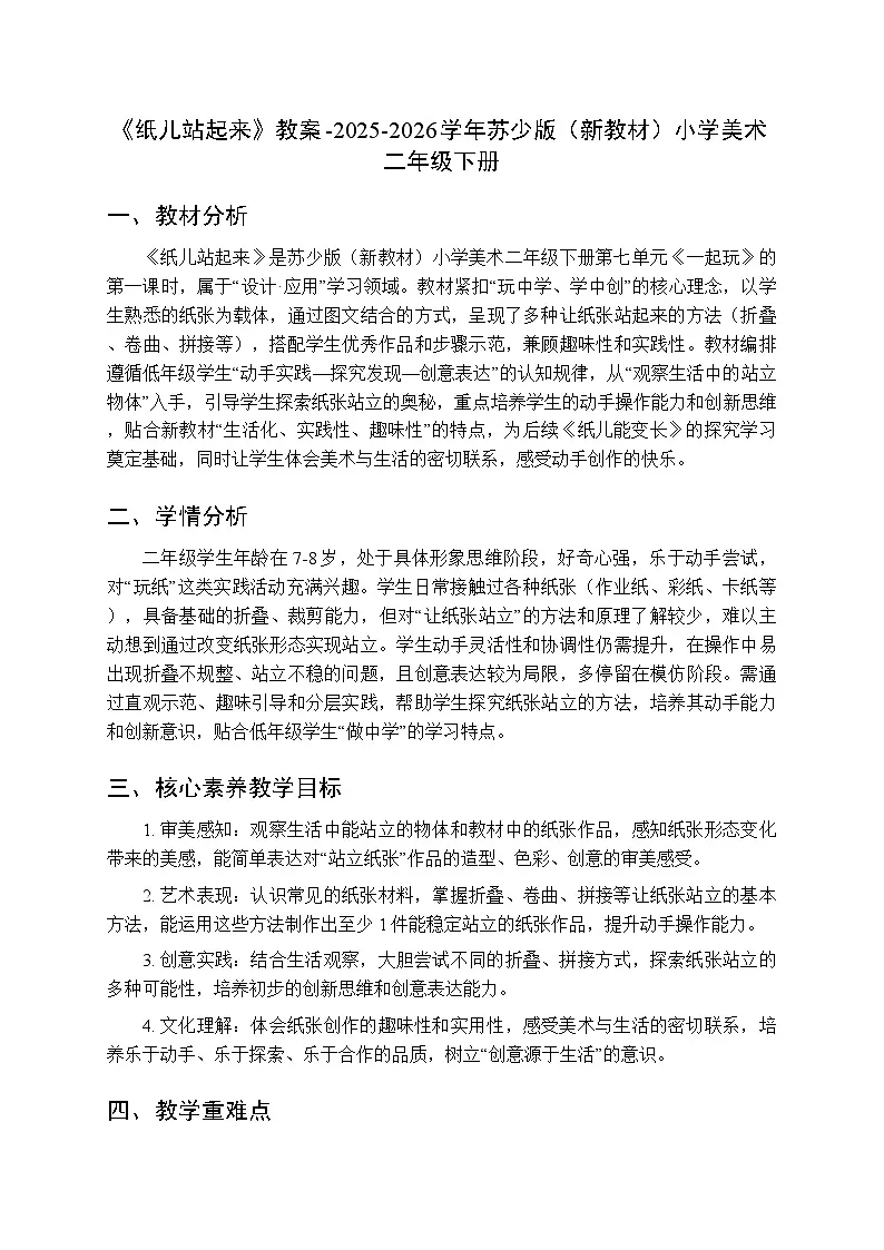 第七单元第一课《纸儿站起来》教案-2025-2026学年苏少版（新教材）小学美术二年级下册第1页