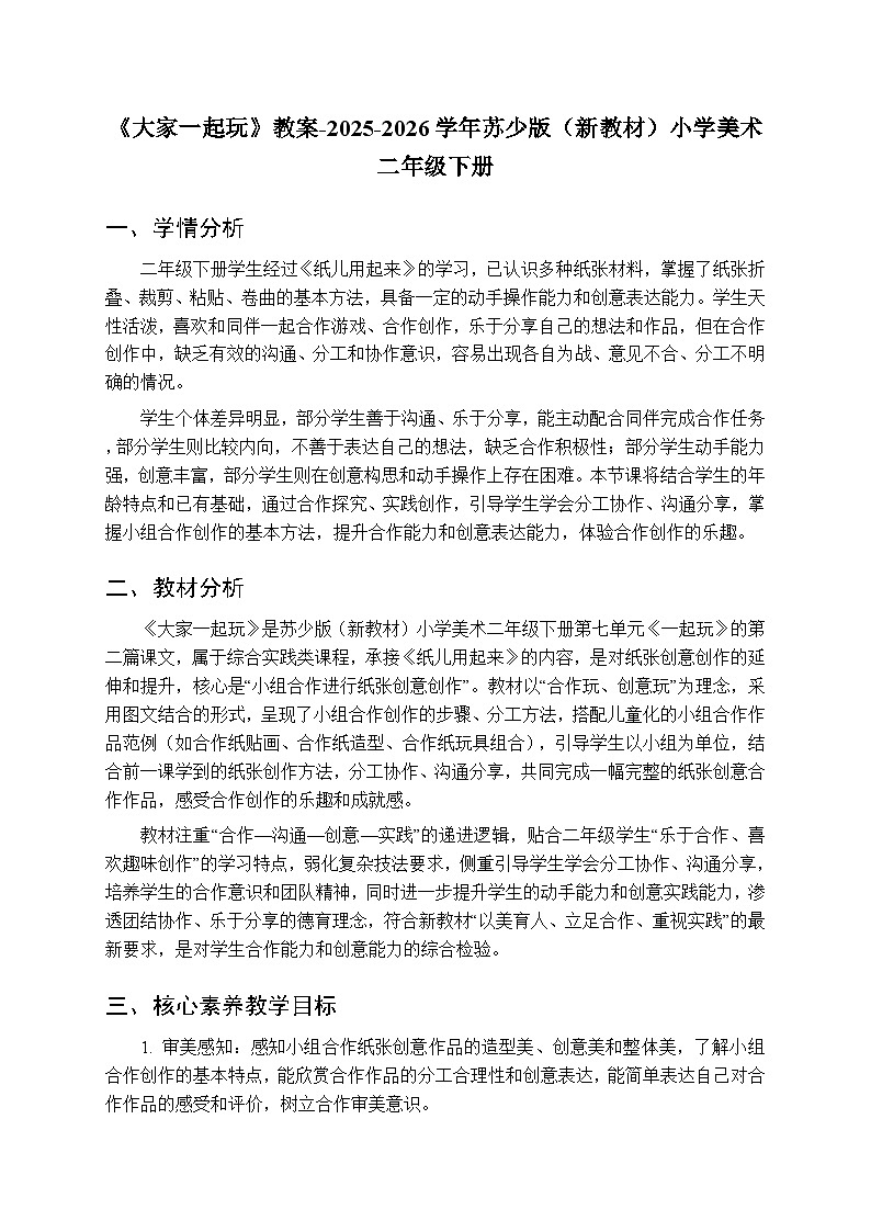 第七单元第四课《大家一起玩》教案-2025-2026学年苏少版（新教材）小学美术二年级下册第1页