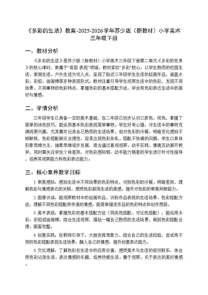 第二单元第三课《多彩的生活》教案-2025-2026学年苏少版（新教材）小学美术三年级下册第1页