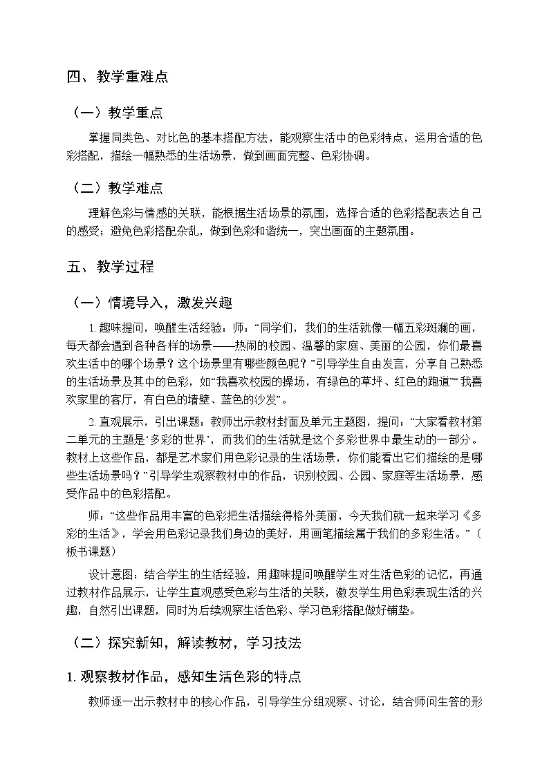 第二单元第三课《多彩的生活》教案-2025-2026学年苏少版（新教材）小学美术三年级下册第2页