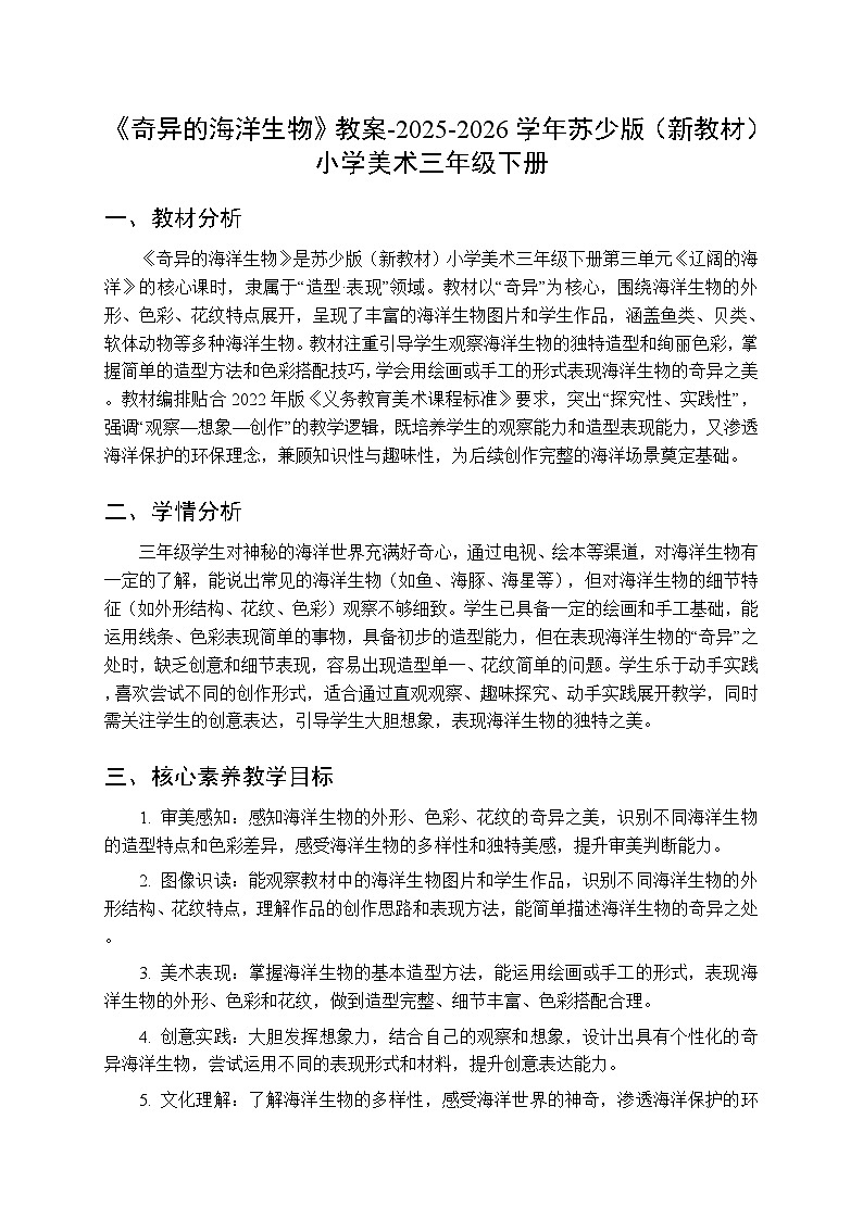 第三单元第一课《奇异的海洋生物》教案-2025-2026学年苏少版（新教材）小学美术三年级下册第1页