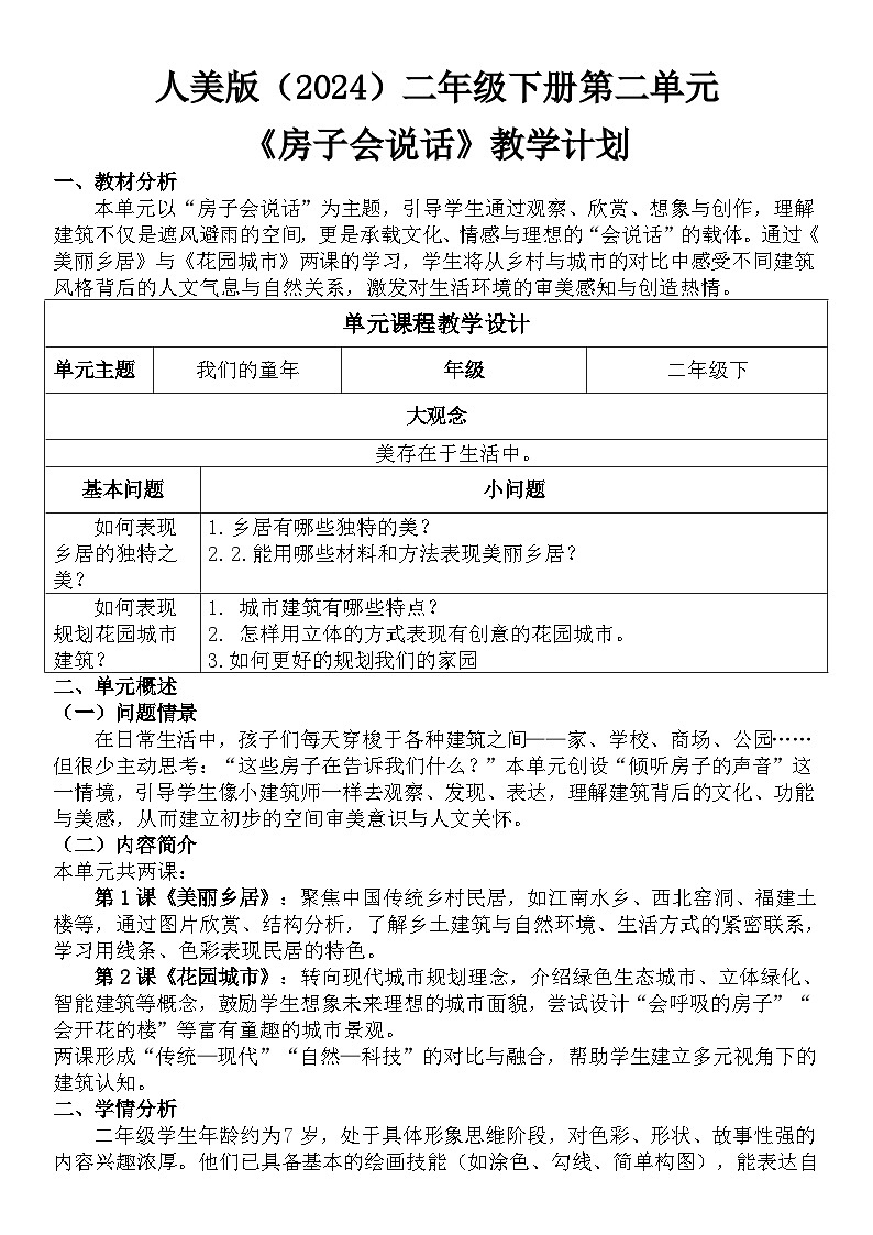 人美版（2024）二年级下册美术第二大单元教学计划第1页