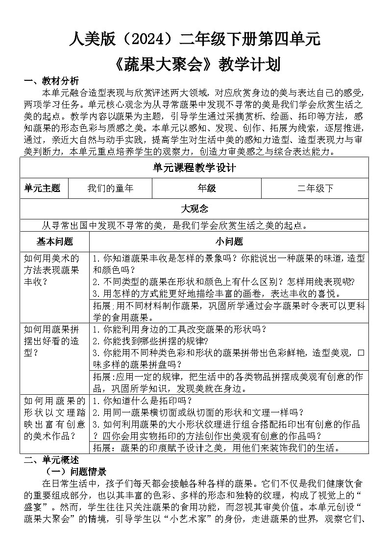人美版（2024）二年级下册美术第四大单元教学计划第1页