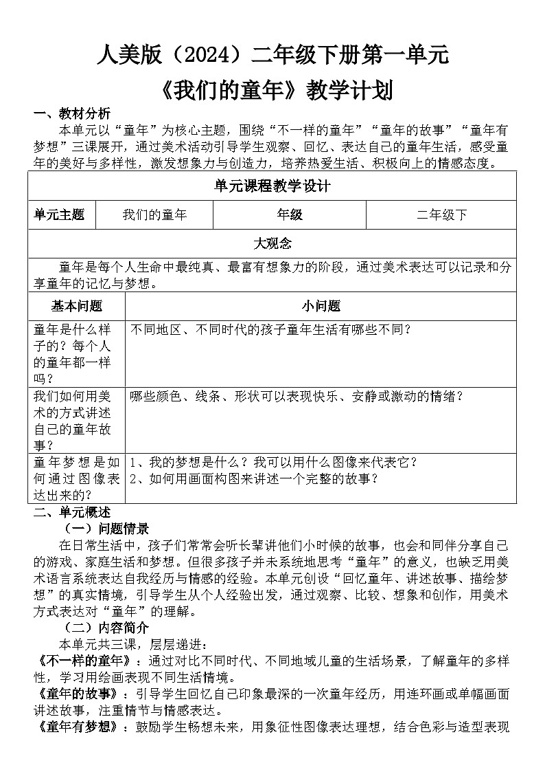 人美版（2024）二年级下册美术第一大单元教学计划第1页