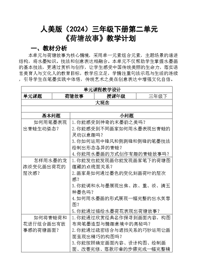 人美版（2024）三年级下册二单元教学计划第1页
