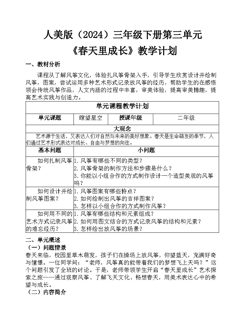 人美版（2024）三年级下册三单元教学计划第1页