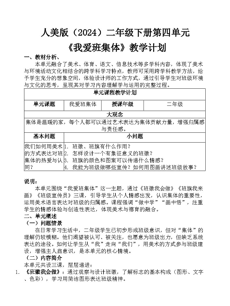 人美版（2024）三年级下册第四单元教学计划第1页