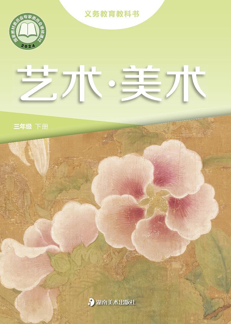 湘美版小学美术三年级下册 电子教材第1页