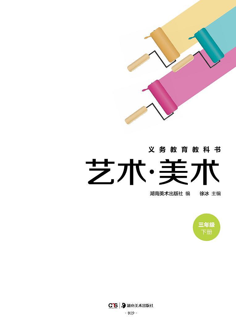 湘美版小学美术三年级下册 电子教材第3页