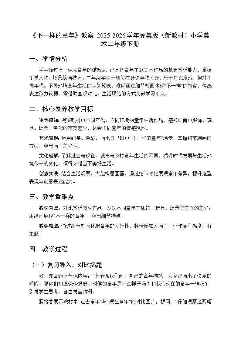 第1单元第2课《不一样的童年》教案-2025-2026学年冀美版（新教材）小学美术二年级下册第1页