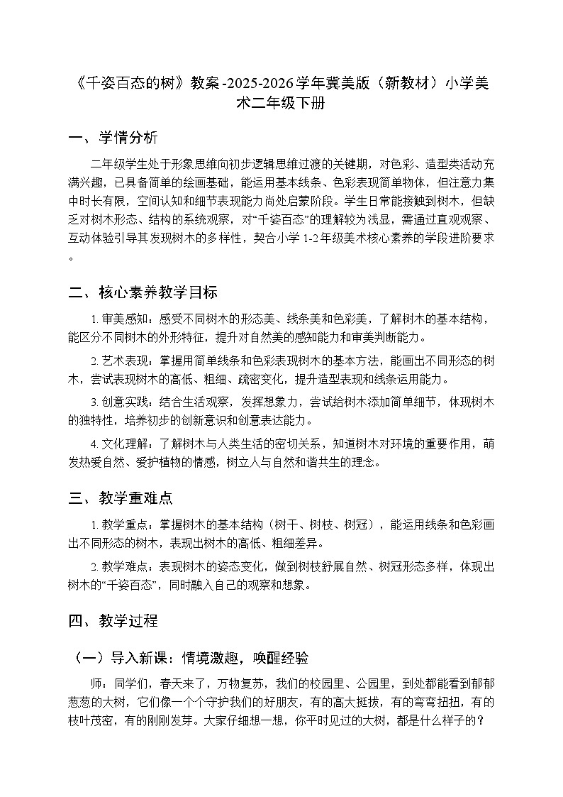 第3单元第1课《千姿百态的树》教案-2025-2026学年冀美版（新教材）小学美术二年级下册第1页