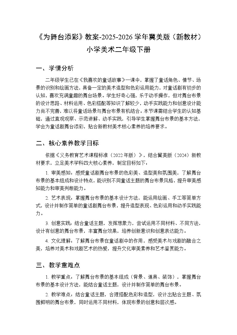 第6单元第2课《为舞台添彩》教案-2025-2026学年冀美版（新教材）小学美术二年级下册第1页