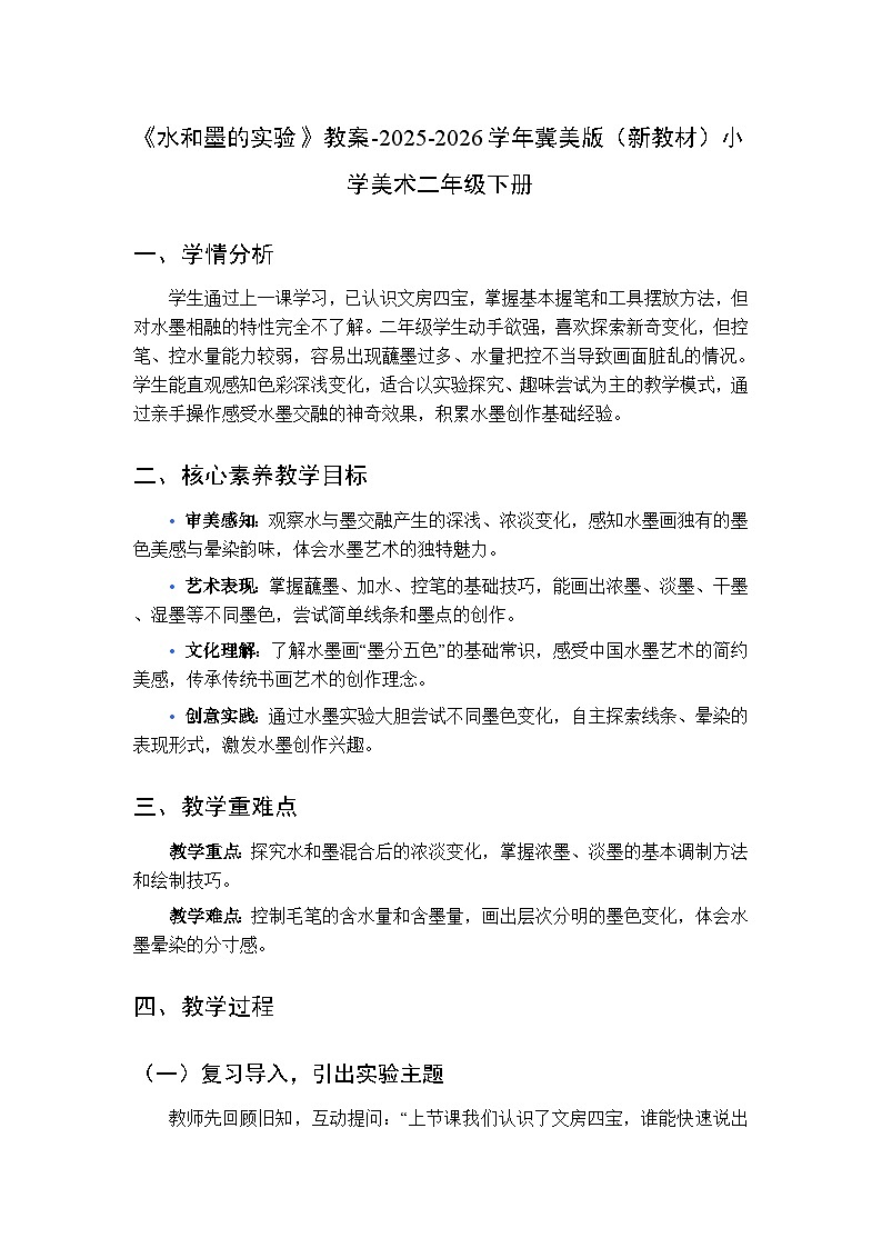 第7单元第2课《水和墨的实验》教案-2025-2026学年冀美版（新教材）小学美术二年级下册第1页