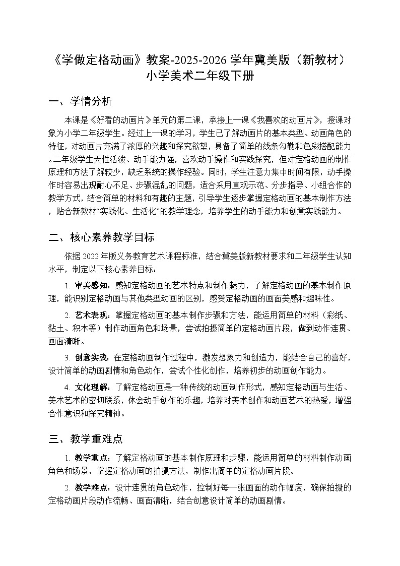 第8单元第2课《学做定格动画》教案-2025-2026学年冀美版（新教材）小学美术二年级下册第1页