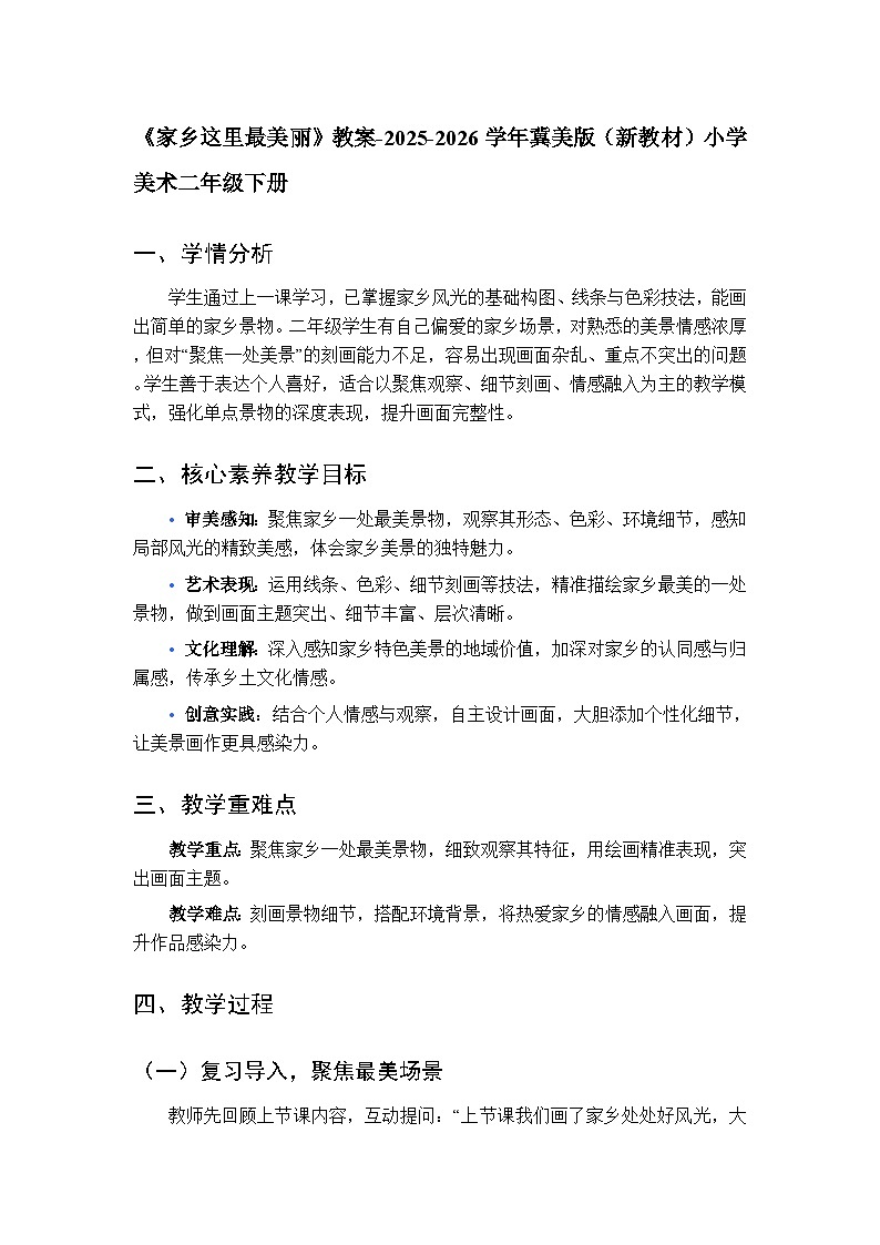 第10单元第2课《家乡这里最美丽》教案-2025-2026学年冀美版（新教材）小学美术二年级下册第1页