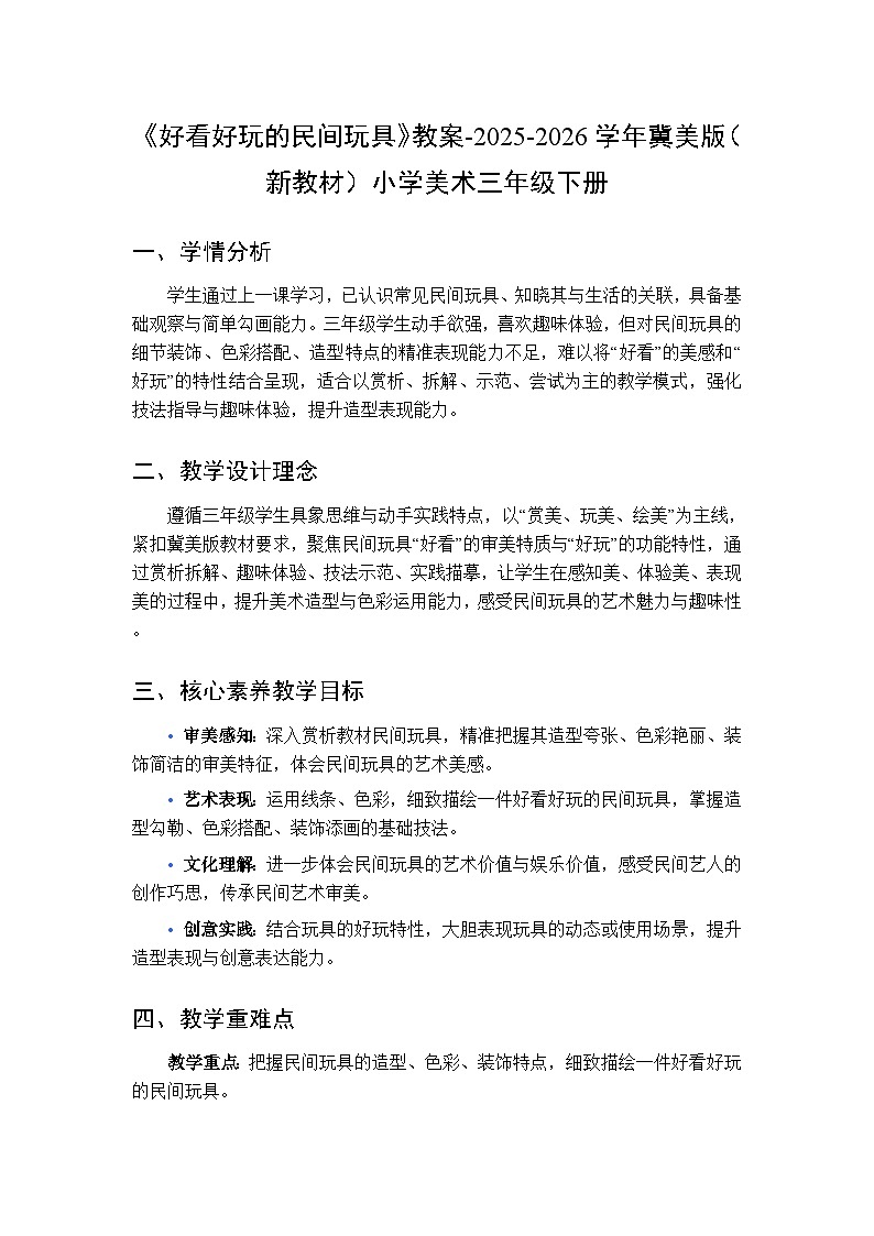 第1单元第2课《好看好玩的民间玩具》教案-2025-2026学年冀美版（新教材）小学美术三年级下册第1页