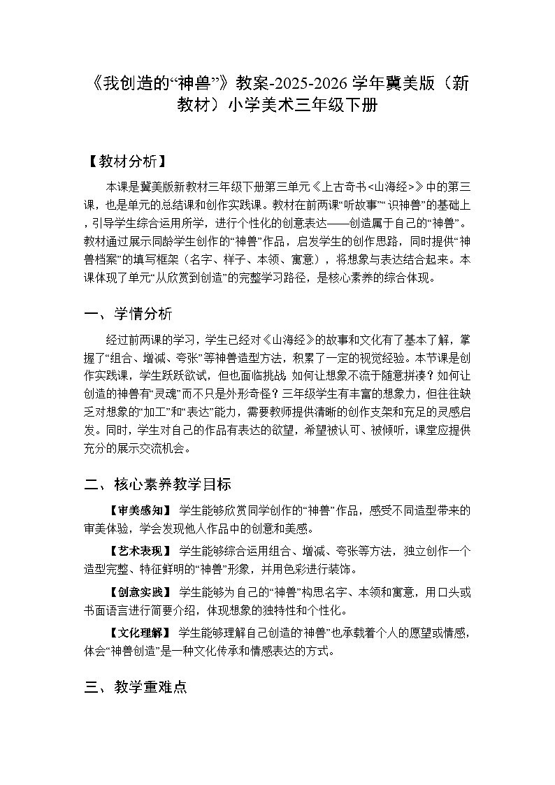 第3单元第3课《我创造的“神兽”》教案-2025-2026学年冀美版（新教材）小学美术三年级下册第1页
