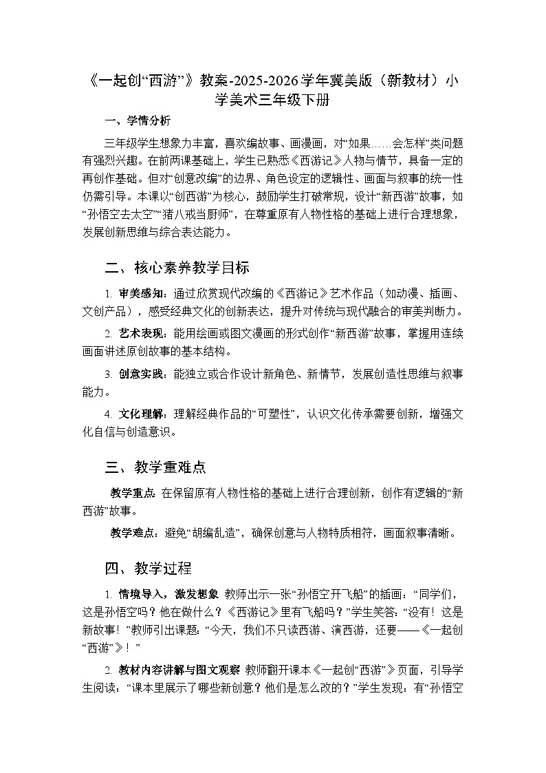 第5单元第3课《一起创“西游”》教案-2025-2026学年冀美版（新教材）小学美术三年级下册第1页