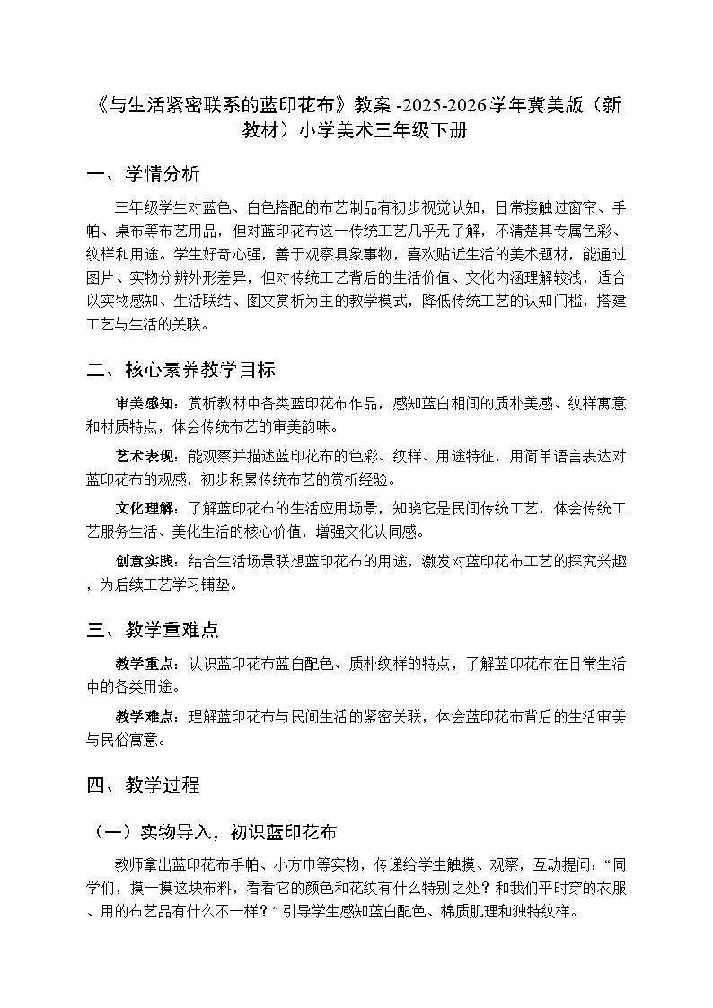 第8单元第1课《与生活紧密联系的蓝印花布》教案-2025-2026学年冀美版（新教材）小学美术三年级下册第1页