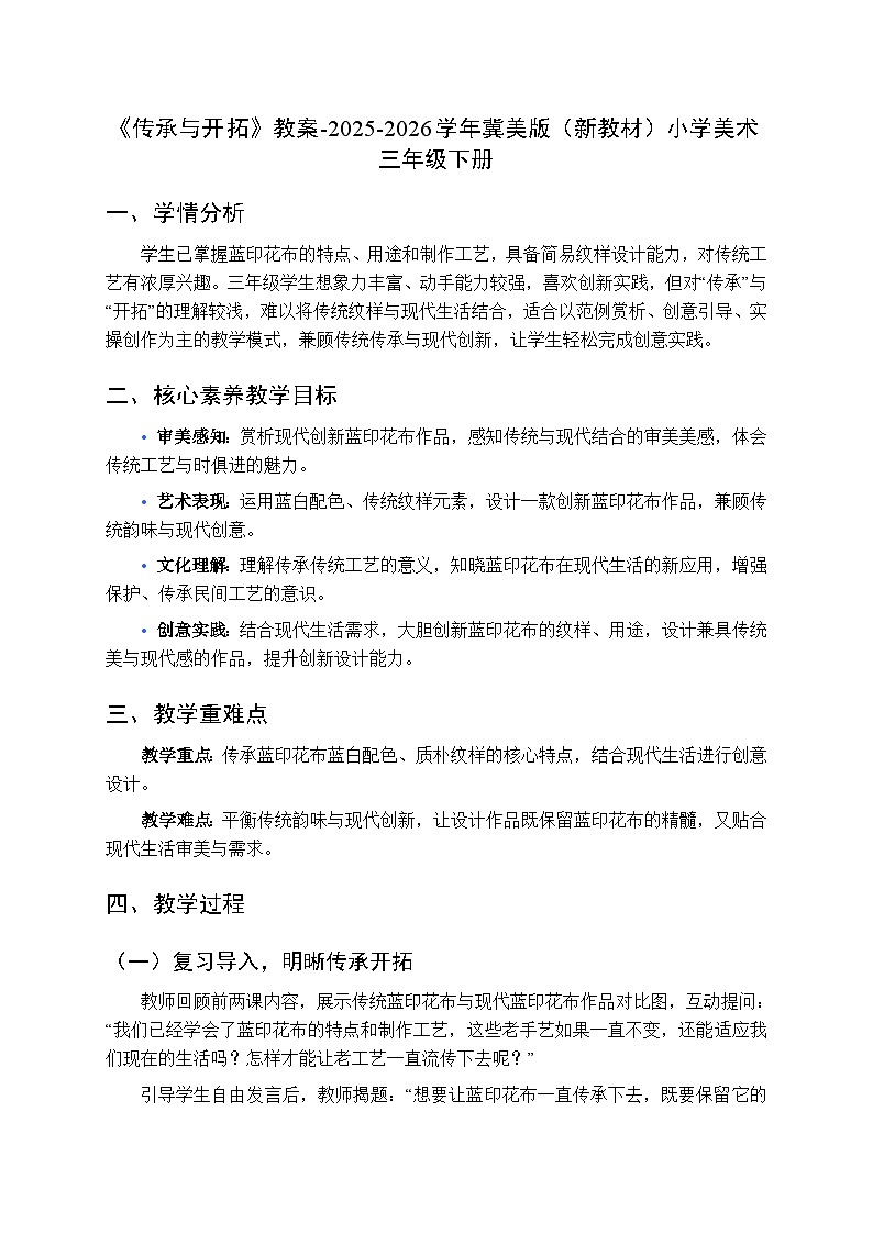 第8单元第3课《传承与开拓》教案-2025-2026学年冀美版（新教材）小学美术三年级下册第1页