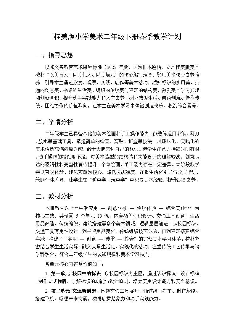 2026春桂美版小学美术二年级下册 教学计划第1页