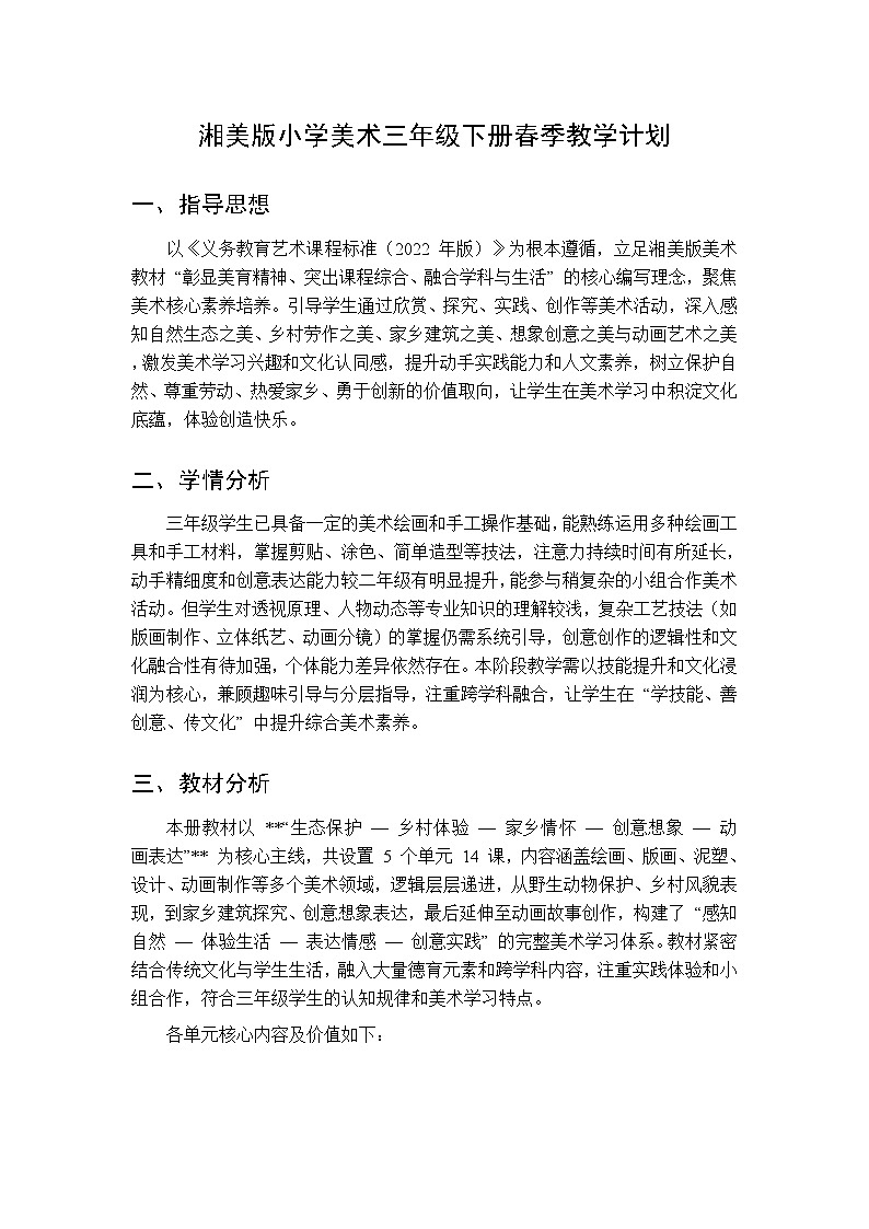 2026春湘美版小学美术三年级下册 教学计划第1页