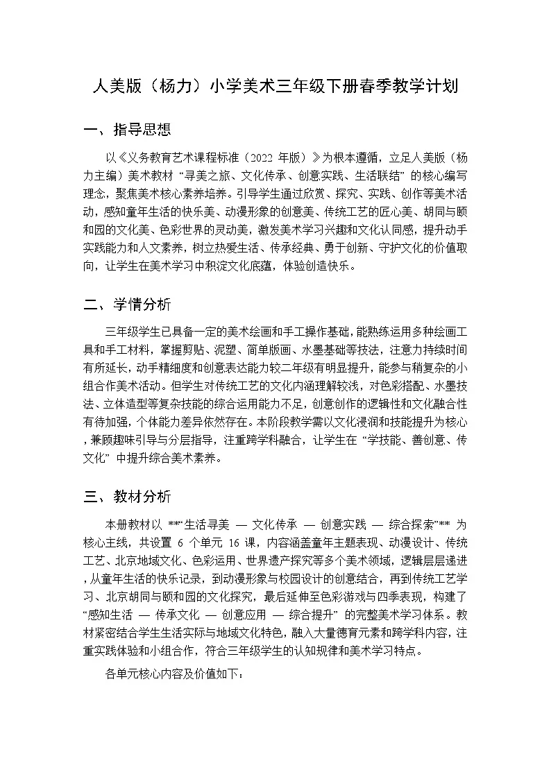 2026春小学艺术·美术人美版（杨力）三年级下册 教学计划第1页