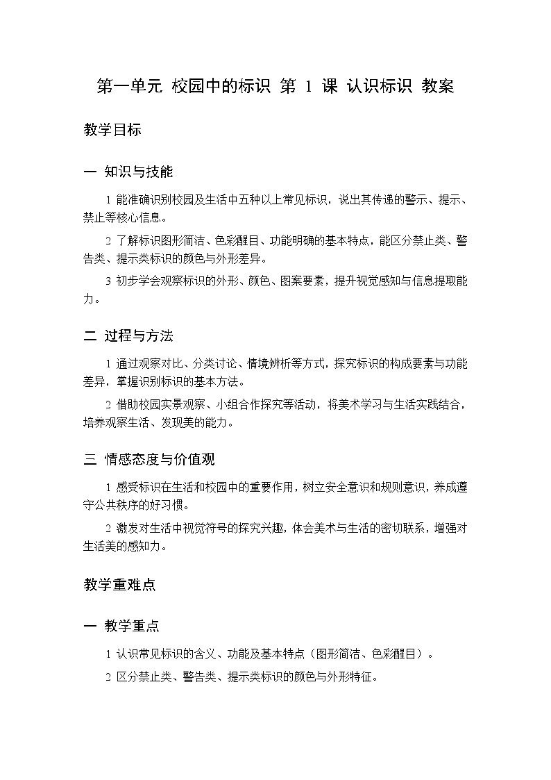 第一单元 第一课 认识标识   教案 桂美版小学美术 二年级下册第1页