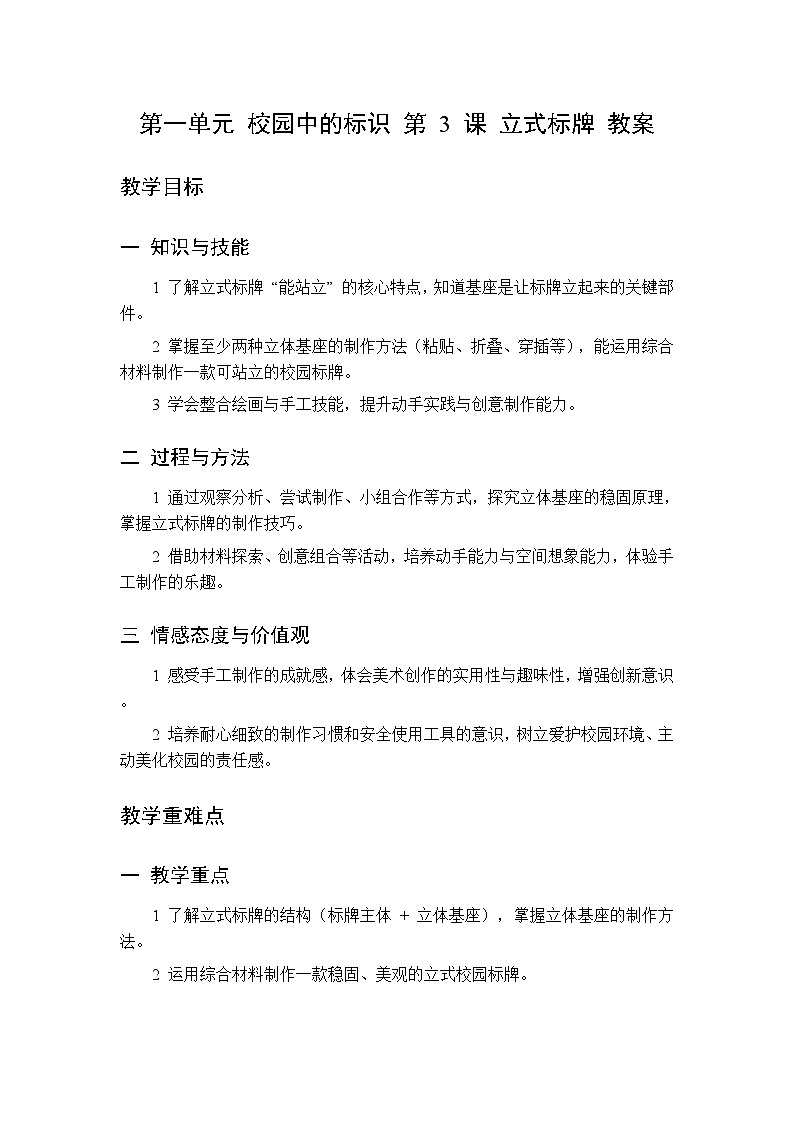 第一单元 第三课 立式标牌   教案 桂美版小学美术 二年级下册第1页