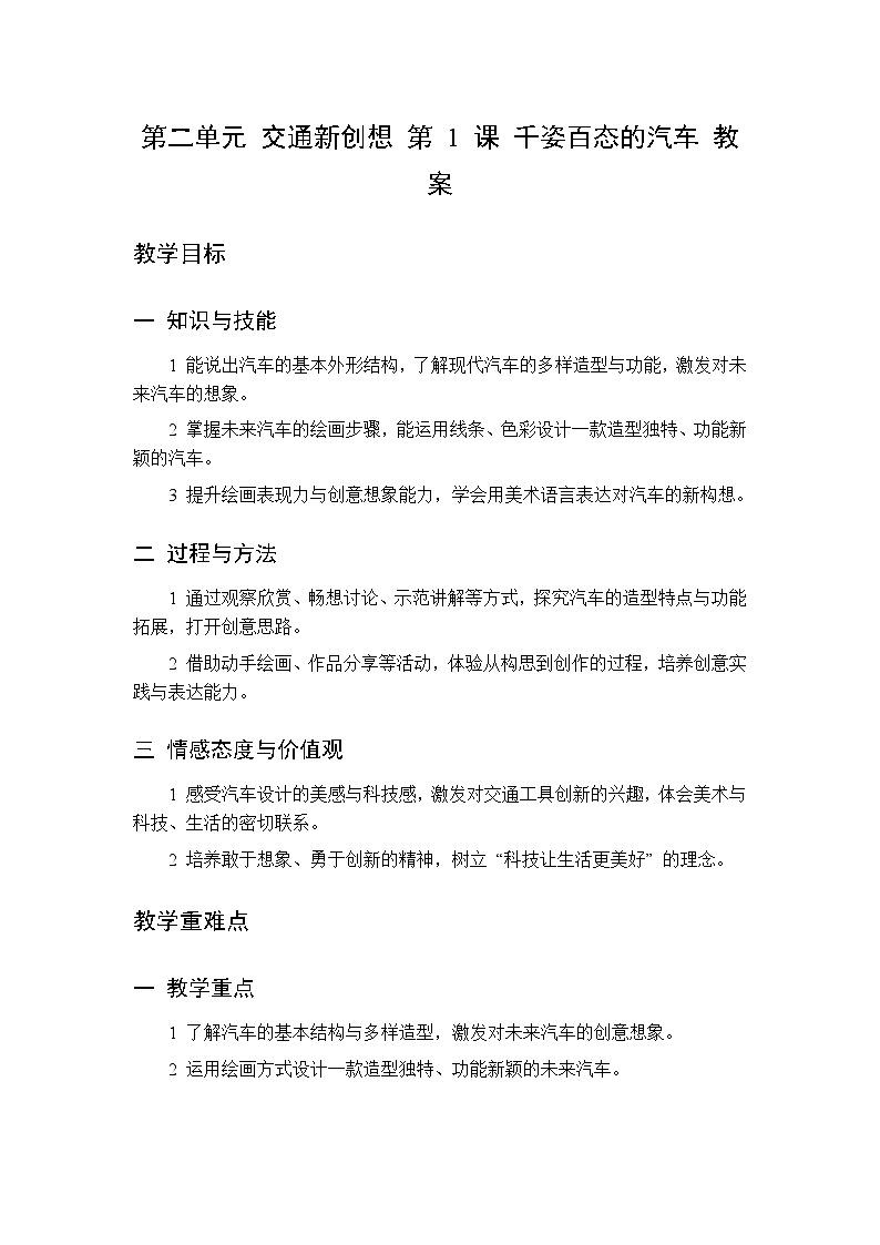 第二单元 第一课 千姿百态的汽车   教案 桂美版小学美术 二年级下册第1页