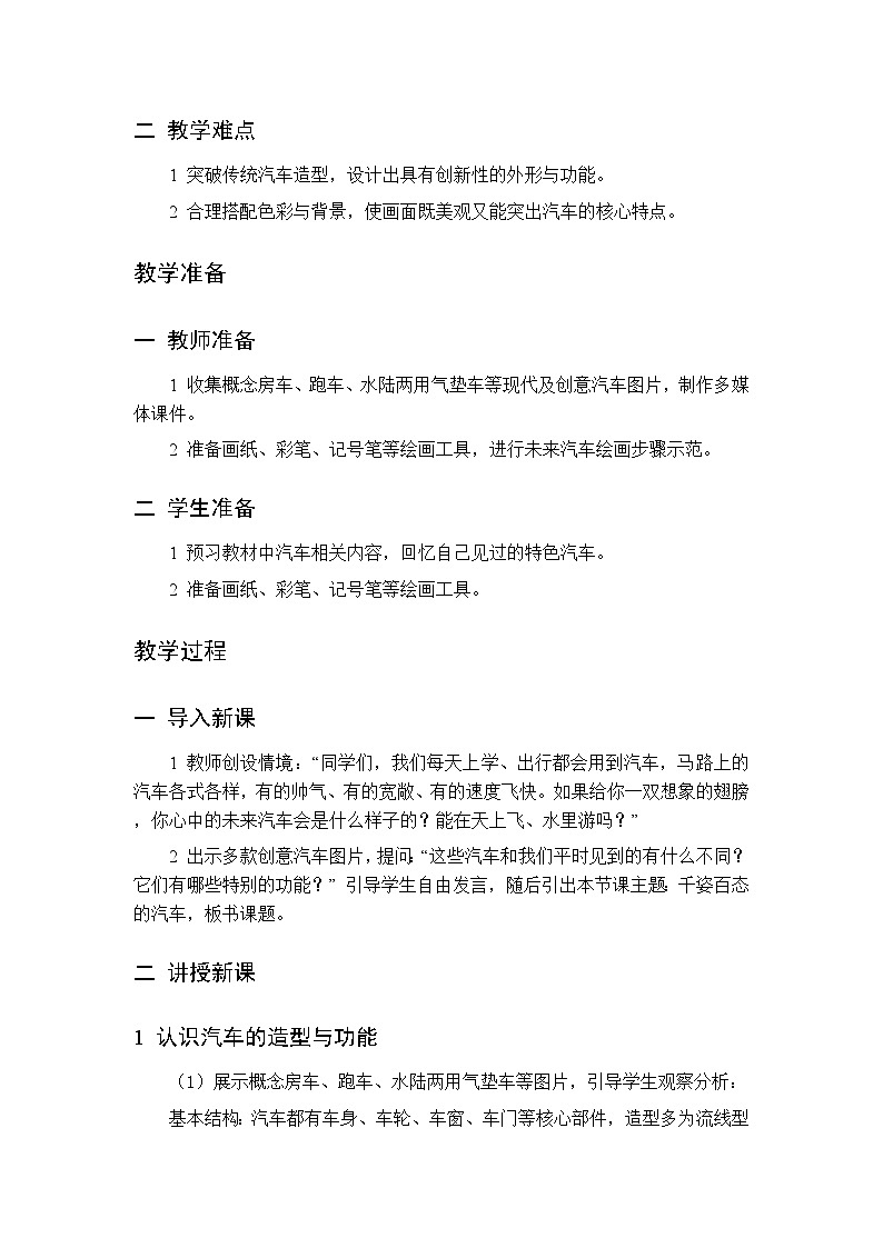 第二单元 第一课 千姿百态的汽车   教案 桂美版小学美术 二年级下册第2页