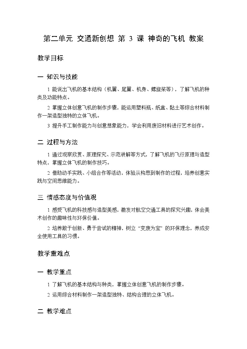 第二单元 第三课 神奇的飞机   教案 桂美版小学美术 二年级下册第1页