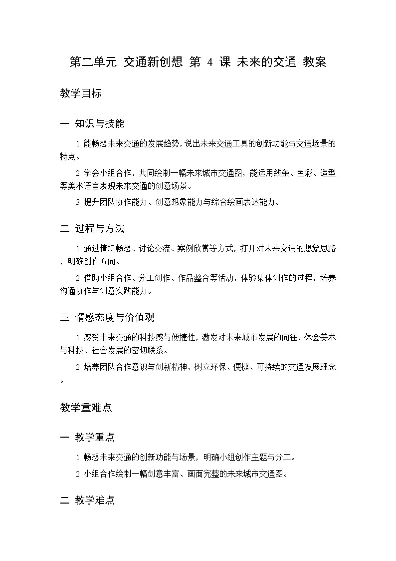 第二单元 第四课 未来的交通 教案 桂美版小学美术 二年级下册第1页