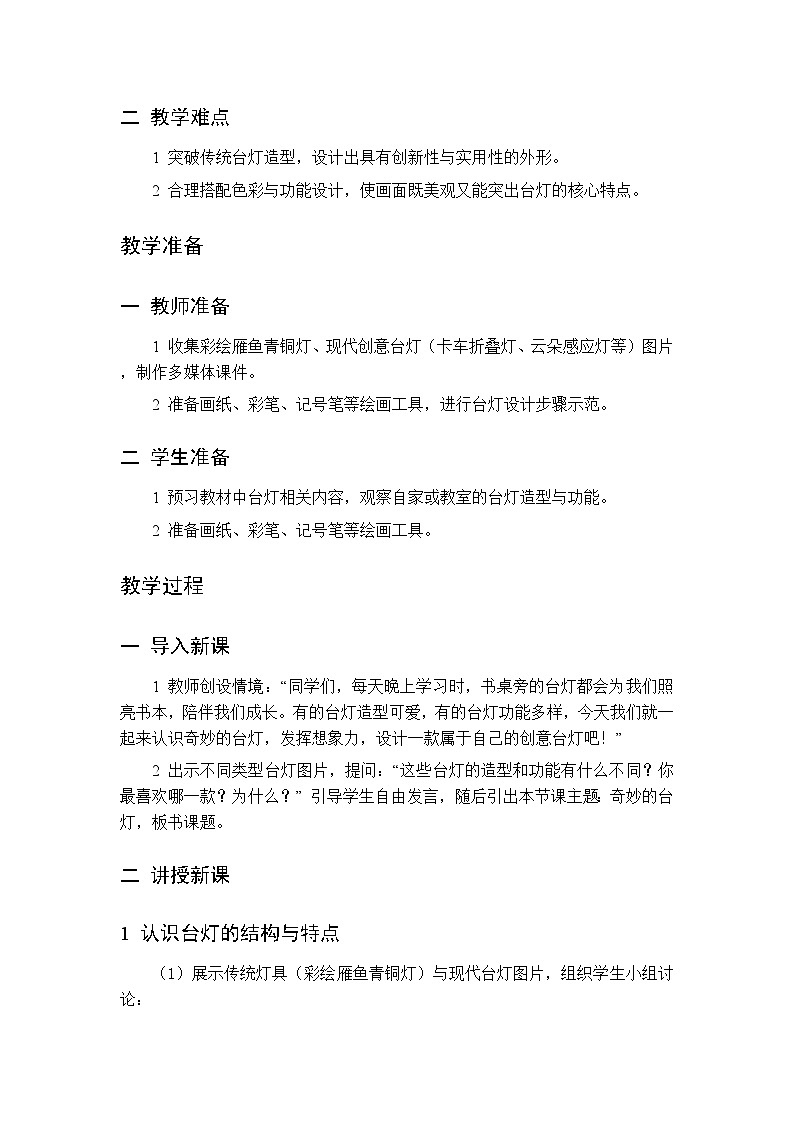 第三单元 第一课 奇妙的台灯   教案 桂美版小学美术 二年级下册第2页