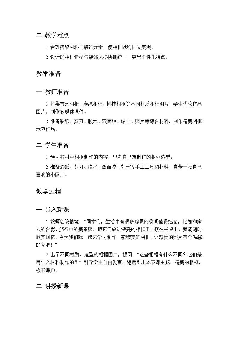第三单元 第二课 精美的相框 教案 桂美版小学美术 二年级下册第2页