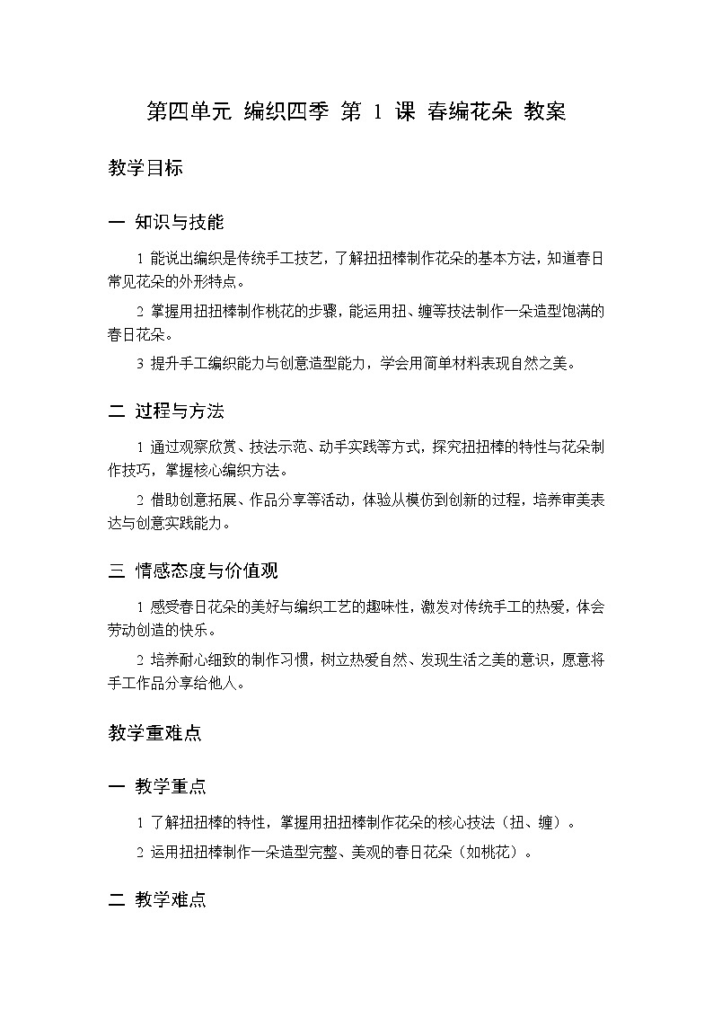 第四单元 第一课 春编花朵   教案 桂美版小学美术 二年级下册第1页