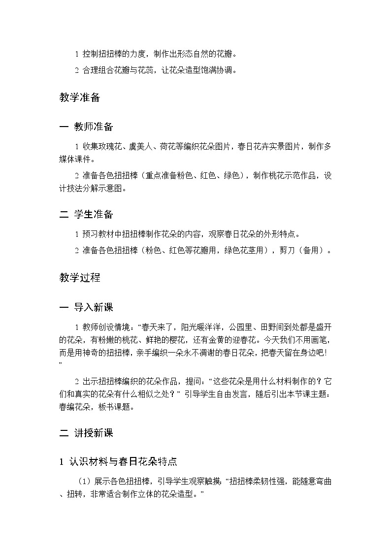 第四单元 第一课 春编花朵   教案 桂美版小学美术 二年级下册第2页
