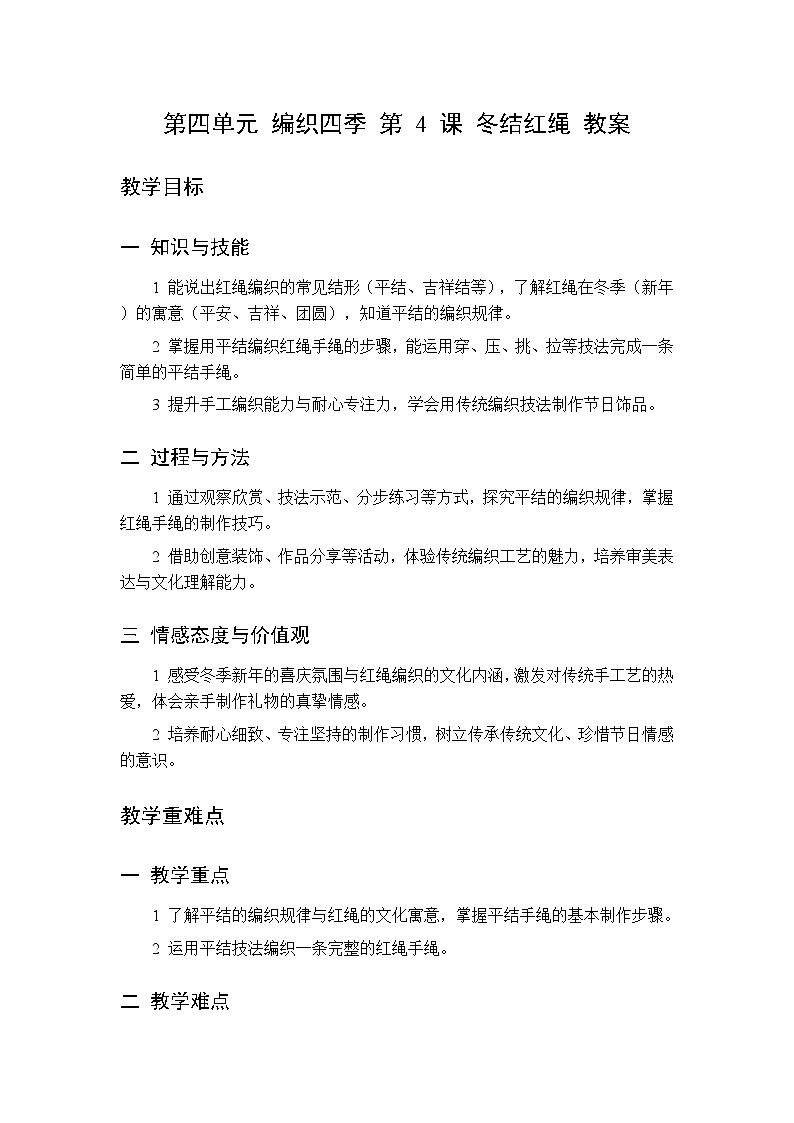 第四单元 第四课 冬结红绳   教案 桂美版小学美术 二年级下册第1页