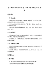 小学美术桂美版(2024)三年级下册(2024)第1课 古色古香的建筑教案