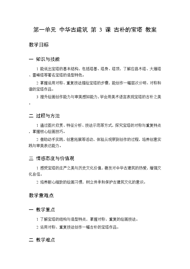 第一单元 第三课 古朴的宝塔教案 桂美版小学美术三年级下册第1页