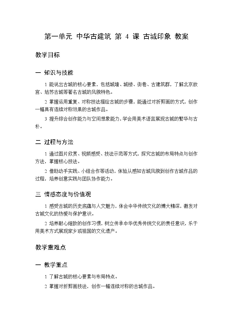 第一单元 第四课 古城印象教案 桂美版小学美术三年级下册第1页
