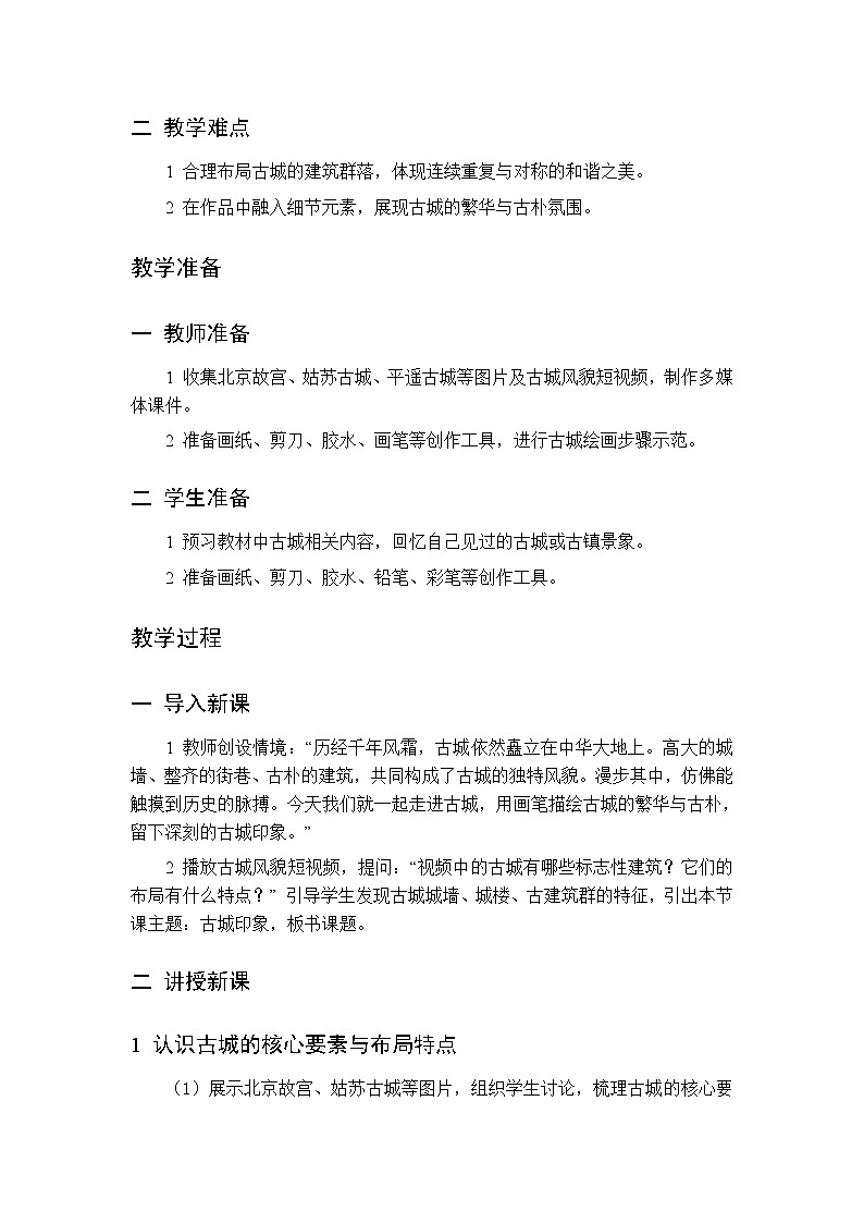 第一单元 第四课 古城印象教案 桂美版小学美术三年级下册第2页
