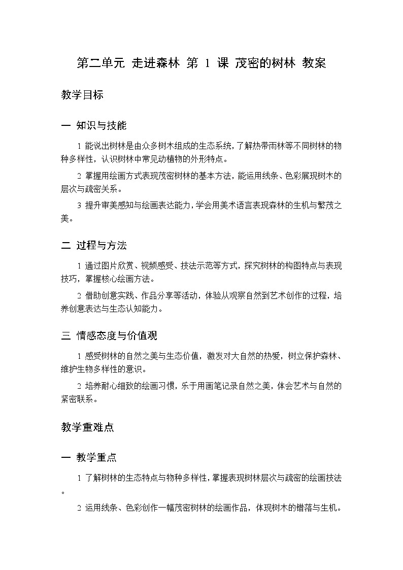 第二单元 第一课 茂密的树林教案 桂美版小学美术三年级下册第1页