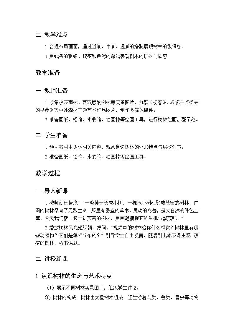 第二单元 第一课 茂密的树林教案 桂美版小学美术三年级下册第2页