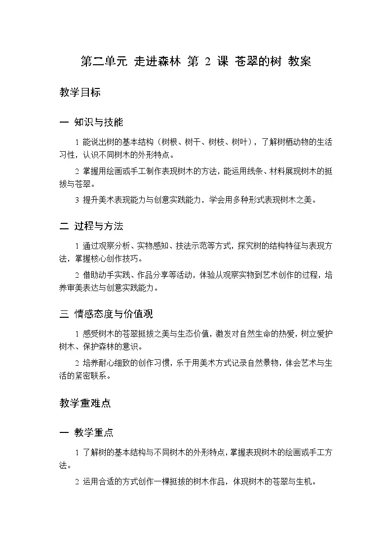 第二单元 第二课 苍翠的树教案 桂美版小学美术三年级下册第1页
