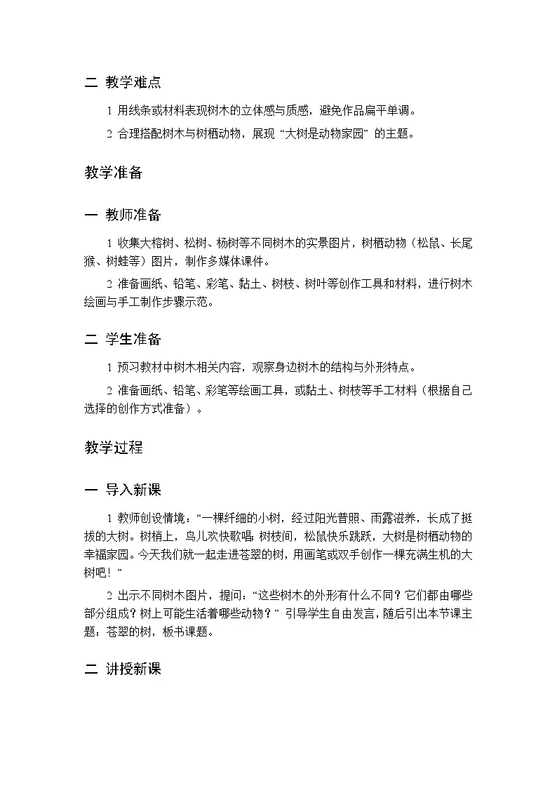 第二单元 第二课 苍翠的树教案 桂美版小学美术三年级下册第2页