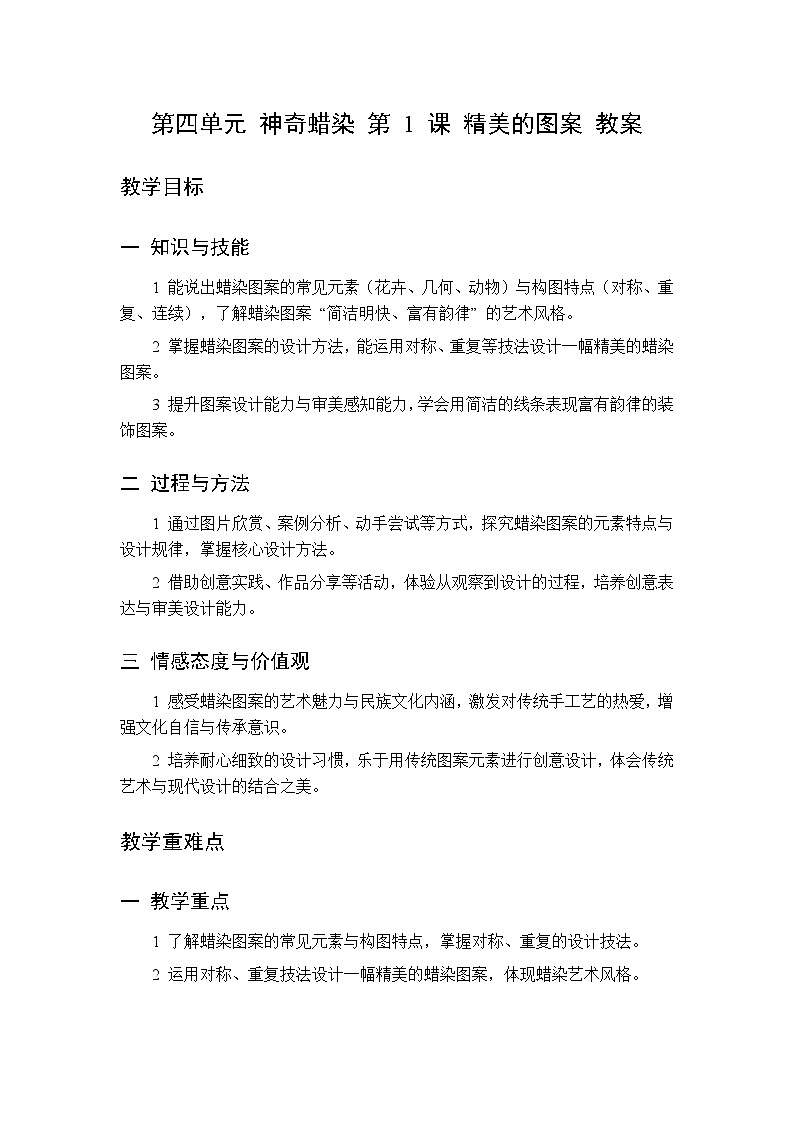 第四单元 第一课 精美的图案教案 桂美版小学美术三年级下册第1页