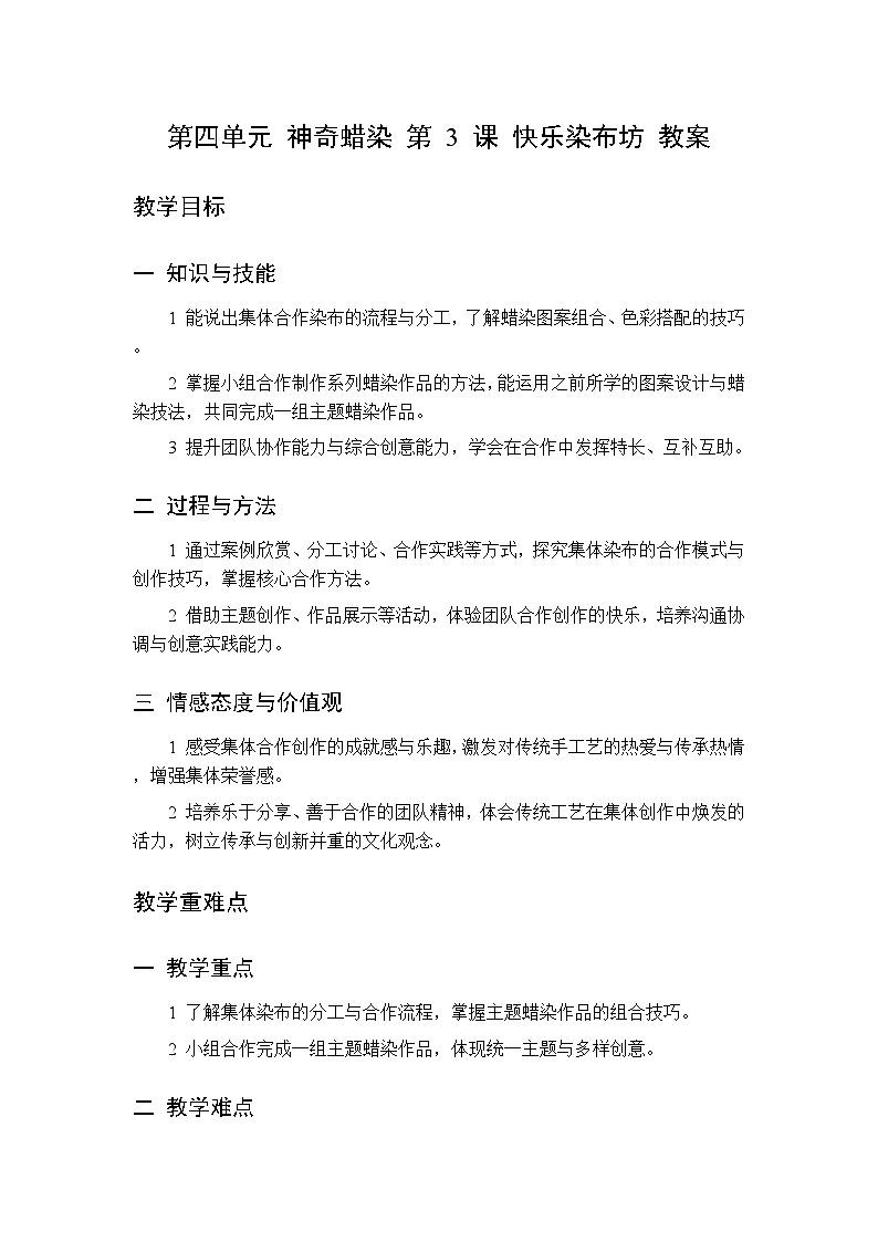 第四单元 第三课 快乐染布坊教案 桂美版小学美术三年级下册第1页
