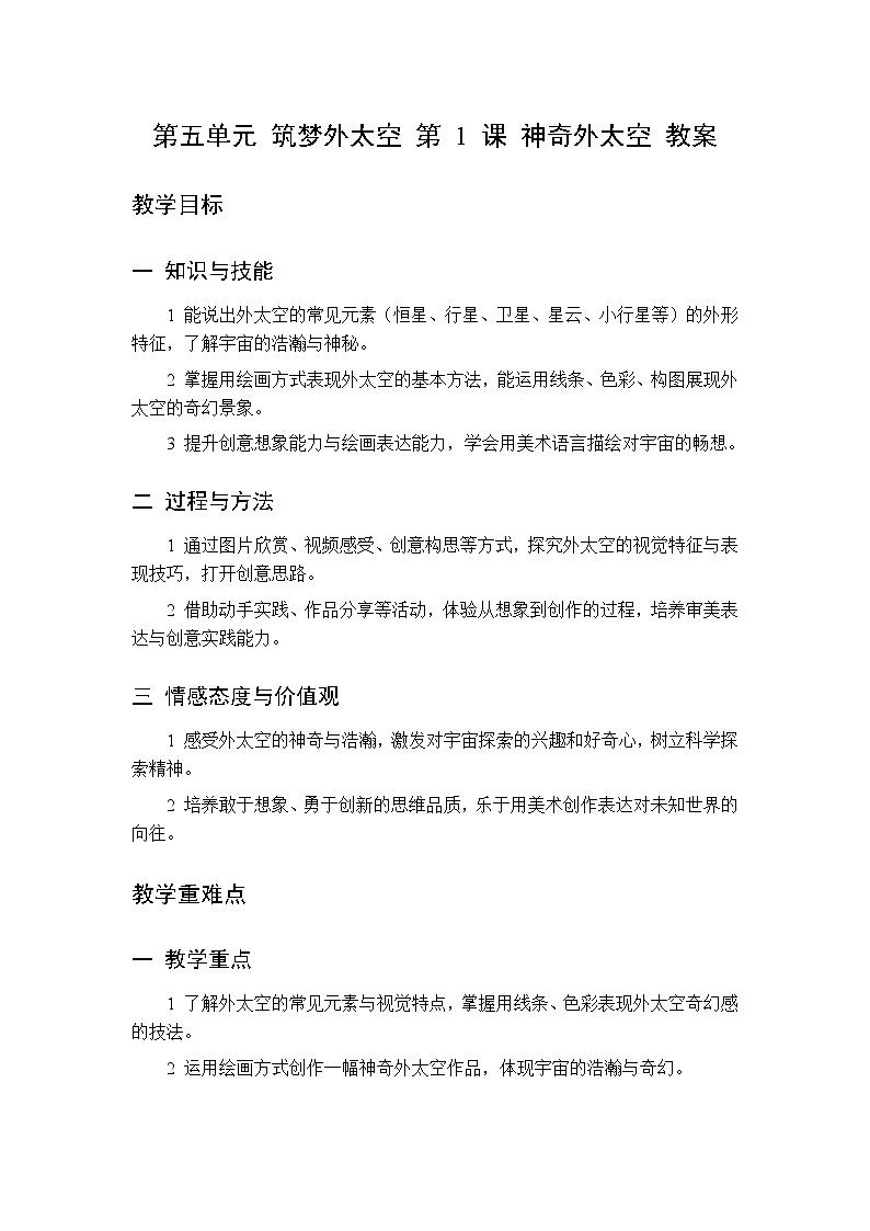 第五单元 第一课 神奇外太空教案 桂美版小学美术三年级下册第1页